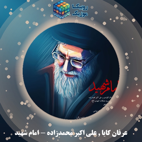 دانلود آهنگ امام شهید عرفان کایا , علی اکبر محمدزاده